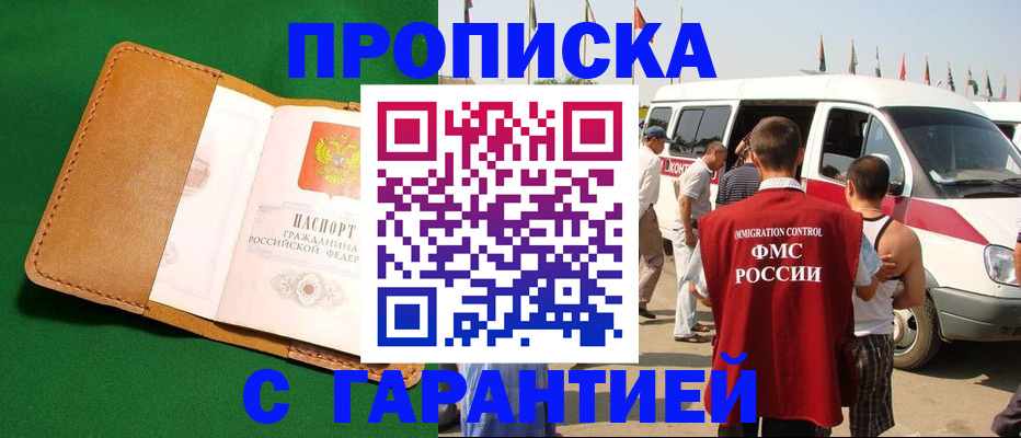временная регистрация купить в Мурманской области